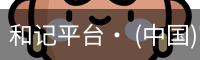 和记平台· (中国)官方网站